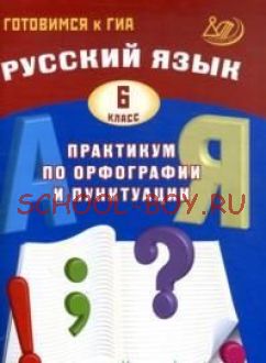 Русский язык. 6 класс. Практикум по орфографии и пунктуации. Готовимся к ГИА