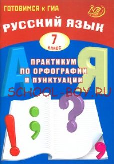 Русский язык. 8 класс. Практикум по орфографии и пунктуации. Готовимся к ГИА