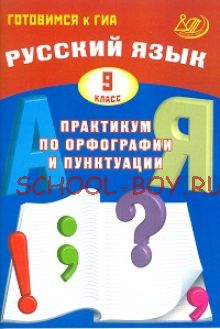 Русский язык. 9 класс. Практикум по орфографии и пунктуации. Готовимся к ГИА