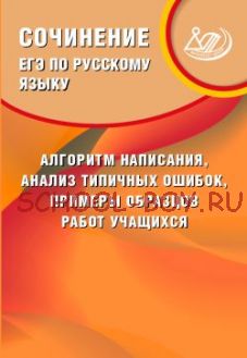 ЕГЭ по русскому языку. Сочинение: алгоритм написания, анализ типичных ошибок, примеры образцов работ учащихся