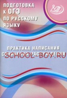 Подготовка к ОГЭ по русскому языку. Практика написания сочинения-рассуждения