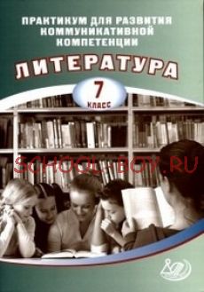 Практикум для развития коммуникативной компетенции. Литература. 7 класс