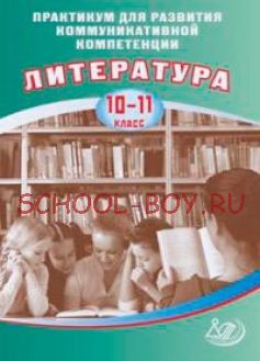 Практикум для развития коммуникативной компетенции. Литература. 10-11 класс