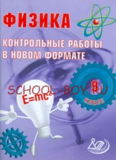 Физика 9 класс. Контрольные работы в НОВОМ формате