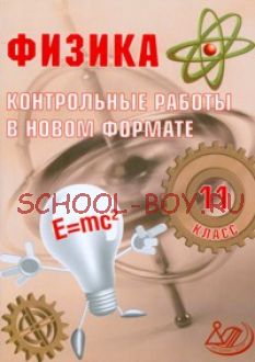 Физика 11 класс. Контрольные работы в НОВОМ формате