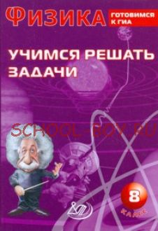 Физика. 8 класс. Учимся решать задачи. Готовимся к ГИА