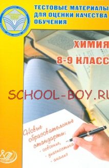 Химия 8-9 класс. Тестовые материалы для оценки качества обучения