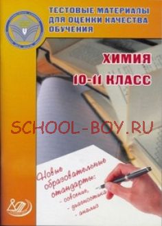 Химия 10-11 класс. Тестовые материалы для оценки качества обучения