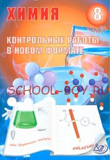 Химия 8 класс. Контрольные работы в НОВОМ формате