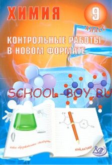 Химия 9 класс. Контрольные работы в НОВОМ формате