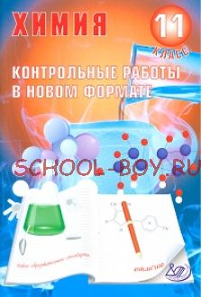 Химия 11 класс. Контрольные работы в НОВОМ формате