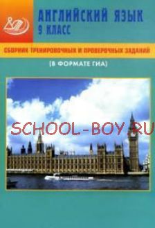 Сборник тренировочных и проверочных заданий. Английский язык. 9 класс (в комплекте с CD)