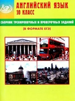 Сборник тренировочных и проверочных заданий. Английский язык. 10 класс (в комплекте с CD)