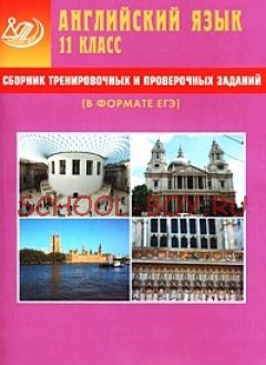 Сборник тренировочных и проверочных заданий. Английский язык. 11 класс (в комплекте с CD)