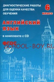 Диагностические работы для оценки качества обучения. Английский язык. 6 класс (в комплекте с CD)