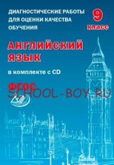 Диагностические работы для оценки качества обучения. Английский язык. 9 класс (в комплекте с CD)