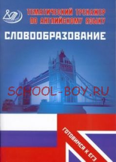 Тематический тренажер. Английский язык. Словообразование. Готовимся к ЕГЭ