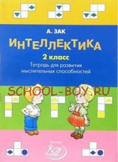 Интеллектика. 2 класс. Тетрадь для развития мыслительных способностей