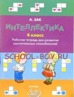 Интеллектика. 4 класс. Тетрадь для развития мыслительных способностей