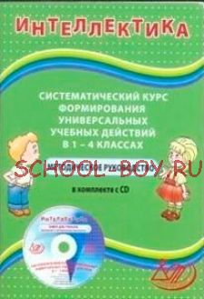 Интеллектика. Систематический курс формирования универсальных учебных действий в 1–4 классах. Книга для учителя (в комплекте с CD)