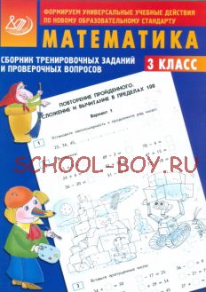 Математика. 3 класс. Сборник тренировочных заданий и проверочных вопросов. Готовимся к ВПР