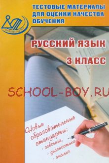 Тестовые материалы для оценки качества обучения. Русский язык. 3 класс