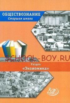 Обществознание. Старшая школа. Раздел «Экономика»