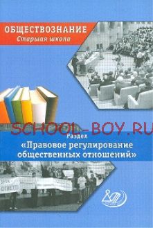 Обществознание. Старшая школа. Раздел «Правовое регулирование общественных отношений»