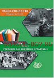 Обществознание. Старшая школа. Раздел «Человек как творение и творец культуры»