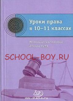 Уроки права в 10-11 кл. Методическое пособие для учителя к учебнику