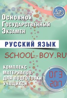 Русский язык. ОГЭ 2017