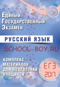 Русский язык. ЕГЭ 2017