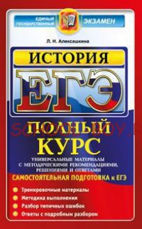 ЕГЭ. История. Полный курс