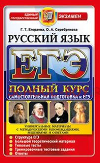 ЕГЭ. История России IX-XVIII века. Полный курс. Самостоятельная подготовка к ЕГЭ