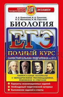 ЕГЭ. Биология. Полный курс. Самостоятельная подготовка к ЕГЭ