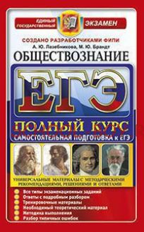 ЕГЭ. Обществознание. Полный курс. Самостоятельная подготовка к ЕГЭ