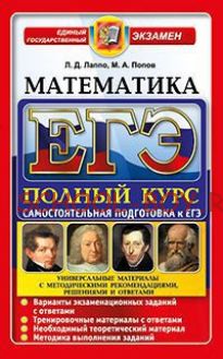 ЕГЭ. Математика. Полный курс. Самостоятельная подготовка к ЕГЭ