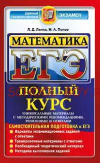 ЕГЭ. Математика. Полный курс