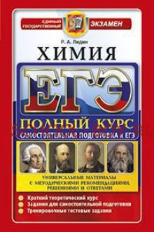 ЕГЭ. Химия. Полный курс. Самостоятельная подготовка к ЕГЭ