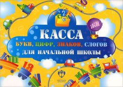 Касса букв, цифр, знаков, слогов для начальной школы (набор из 12 карточек)