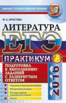 ЕГЭ 2016. Литература. Практикум. Подготовка к выполнению заданий с развернутым ответом