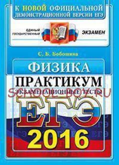 ЕГЭ 2016. Физика. Экзаменационные тесты