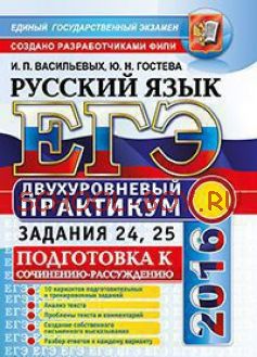 ЕГЭ 2016. Русский язык. Подготовка к сочинению-рассуждению. Задания 24, 25. Двухуровневый практикум