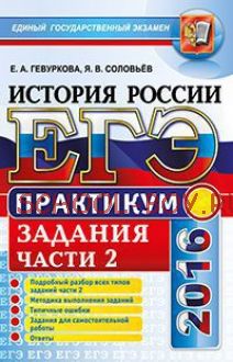 ЕГЭ 2016. История России. Подготовка к выполнению заданий части 2. Практикум