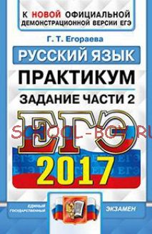 ЕГЭ 2017. Русский язык. Задание части 2