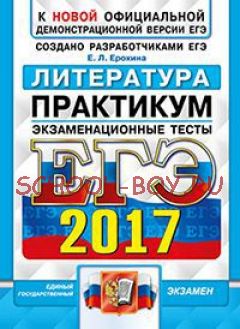 ЕГЭ 2017. Литература. Экзаменационные тесты. Практикум