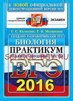 ЕГЭ 2016. Биология. Экзаменационные тесты. Практикум