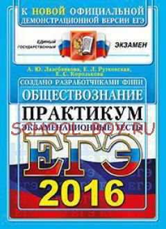 ЕГЭ 2016. Обществознание. Экзаменационные тесты. Практикум