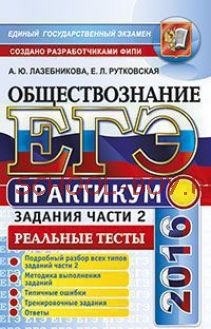 ЕГЭ 2016. Обществознание. Задания части 2. Реальные тесты. Практикум