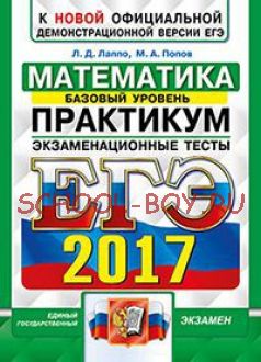 ЕГЭ 2017. Математика. Базовый уровень. Экзаменационные тесты. Практикум